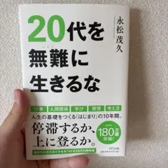 20代を無難に生きるな