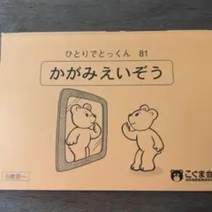 かがみえぞう ひとりでとっくん 81