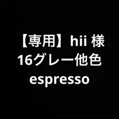 【専用】hii様