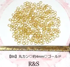【B6】丸カン♥約4mm♥ゴールド♥約8g