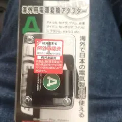 海外用電源変換アダプター