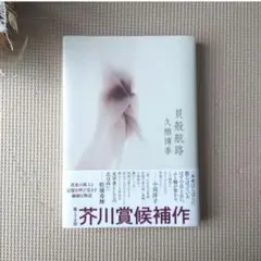 貝殻航路　久栖 博季