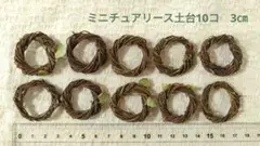 №257 ミニチュアリース土台10個 3㎝