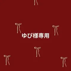 ゆぴ様 リクエスト 2点 まとめ商品