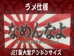 ★大型★　ナンバーアンドン　猪鹿蝶 ☆大型☆ ナンバーアンドン 猪鹿蝶 ☆大型☆ナンバーアンドン猪鹿蝶
