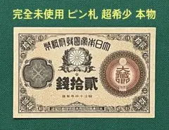 旧紙幣　古紙幣　古札　古銭　大蔵卿20銭札　完全未使用 ピン札　超希少　レア 2026年最新】大蔵卿札の人気アイテム - メルカリ