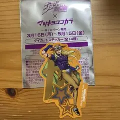 マツキヨココカラ×ジョジョの奇妙な冒険　ダイカットステッカー