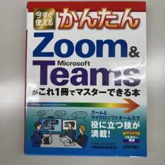 今すぐ使えるかんたん Zoom & Microsoft Teamsがこれ1冊で…
