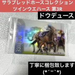 サラブレッドホースコレクション ツインウエハース 第3R ドウデュース
