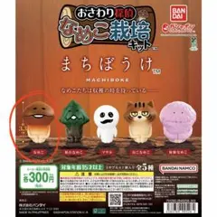 なめこ栽培キットまちぼうけマスコット　1点