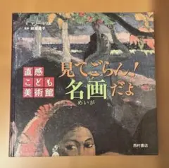 直感こども美術館　見てごらん!名画だよ
