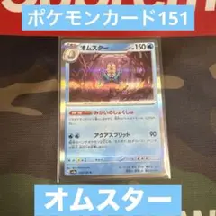 ポケモンカード151 オムスター