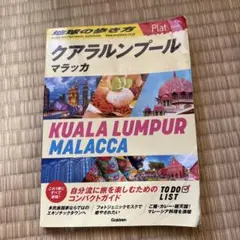 16 地球の歩き方 Plat クアラルンプール マラッカ