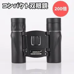 双眼鏡 ライブ 200倍 推し活 高倍率 軽量 折り畳み コンパクト 視界良好