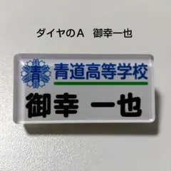 2026年最新】ダイヤのA ネームプレートの人気アイテム - メルカリ