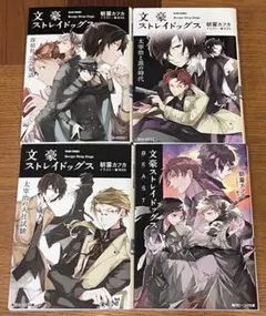 文豪ストレイドッグス 小説 4冊セット