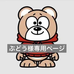 ぶどう様専用ページ