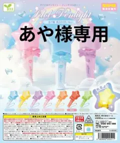 あや様専用商品