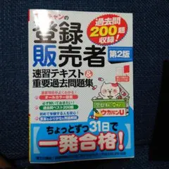 登録販売者 速習テキスト 第2版