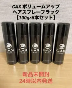 【即購入可能　新品　未使用】CAXカックスボリュームアップヘアスプレー ブラック Amazon | CAX (カックス) 自然なツヤ感 & 無香料 ボリューム