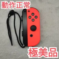 【極美品】　Joy-Con　Switch　片方のみ