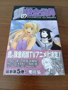 2026年最新】鋼の錬金術師 初版 帯の人気アイテム - メルカリ
