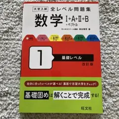 数学 I+A+II+B +ベクトル 基礎レベル 改訂版