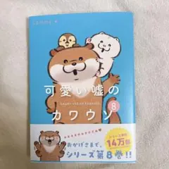可愛い嘘のカワウソ サイン本 可愛い嘘のカワウソ 第8巻 サイン本 - メルカリ