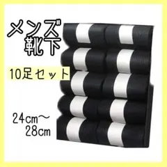 靴下 メンズ ビジネスソックス 抗菌防臭 10足セット 24-28㎝ 黒