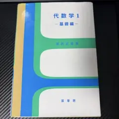 河合塾　数学Ⅰ　合格への問題演習　中村徹・松谷吉員　進学研究社 河合塾 数学Ⅰ 合格への問題演習 中村徹・松谷吉員 進学研究社 - メルカリ