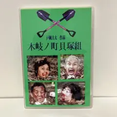 非売品　木岐ノ町貝塚組DVD 戸梶圭太　トカジャクソン