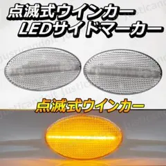 【TC30】 サンバートラック TT2 サイドマーカー 点滅 LED ウインカーのサムネイル
