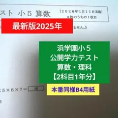 2026年最新】浜学園公開テスト小5の人気アイテム - メルカリ