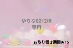 ゆりな0212様❁⃘*.゜専用ページ