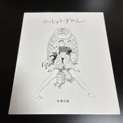 新品未開封】米津玄師 かいじゅうずかん 新装版 - メルカリ