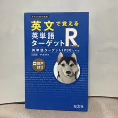 英文で覚える 英単語ターゲットR 英単語ターゲット1900レベル