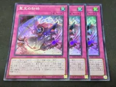 聖王の波動 スーパーレア3枚セット 遊戯王 聖王の粉砕スーパーレア 3枚セット - メルカリ