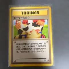 モーモーミルク トレーナーカード ポケモンカード