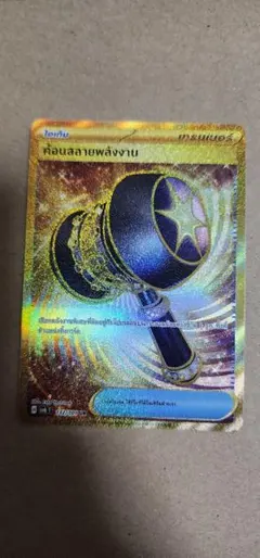 改造ハンマーUR ポケカ】改造ハンマー URの買取・相場価格と値段推移｜変幻の