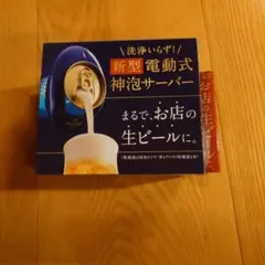 新型 電動式 神泡サーバーのサムネイル