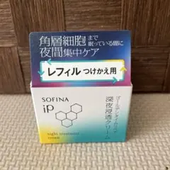 ソフィーナiP ゴールデンタイムリペア深夜浸透クリーム　レフィル　新品のサムネイル