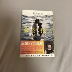 海を抱く BAD KIDS 村山由佳