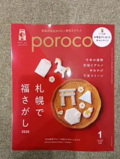 【最新号】poroco 2026年1月号ポロコ