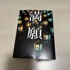 満願