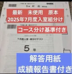 最新！原本！新品未使用！2025年サピックス 3年7月度入室組分けテスト