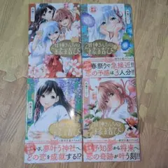 甘神さんちの縁結び 全4巻セット　全巻初版　帯付き多数　ジャンプコミックス