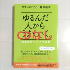 ゆるんだ人からうまくいく。 : 意識全開ルン・ルの法則　CDなし