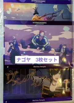 ヒプマイ　ヒプムビ　ナゴヤ　クリアファイル　獄　十四　空却　3枚セット