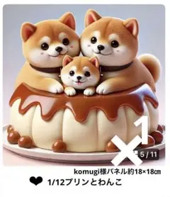 確認用　1/12プリンとわんこ　パネル生地　オーダーページ