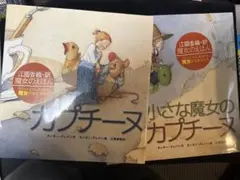 カプチーヌ 小さな魔女のカプチーヌ 絵本2冊